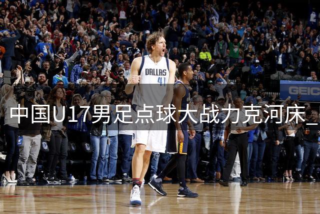中国U17男足点球大战力克河床 四连胜强势闯入明日之星决赛