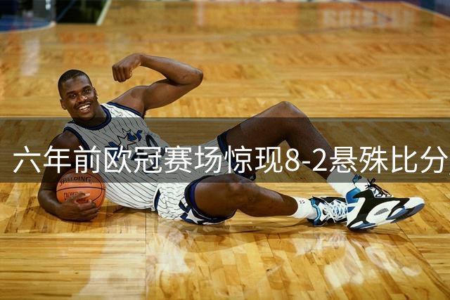 六年前欧冠赛场惊现8-2悬殊比分 拜仁大胜巴萨创历史
