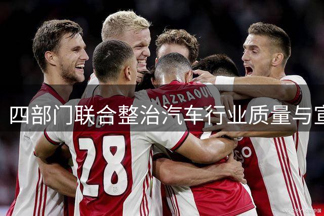 四部门联合整治汽车行业质量与宣传乱象