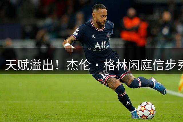 天赋溢出！杰伦·格林闲庭信步秀出战斧劈扣 引燃天体气氛
