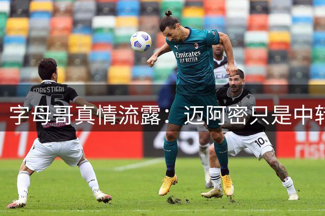 字母哥真情流露：迈阿密只是中转站 密尔沃基永远是心灵归宿