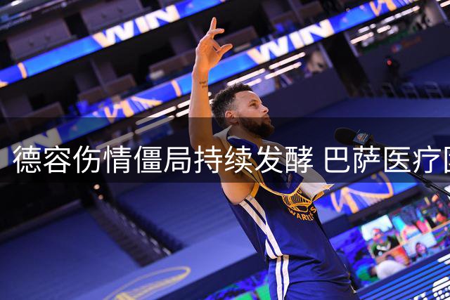 德容伤情僵局持续发酵 巴萨医疗团队与球员矛盾公开化