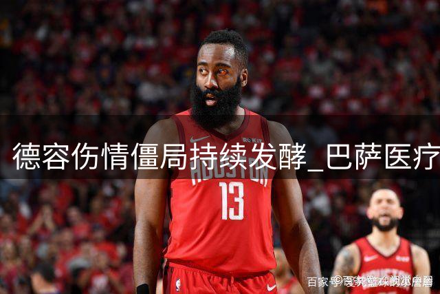 德容伤情僵局持续发酵 巴萨医疗团队与球员矛盾公开化