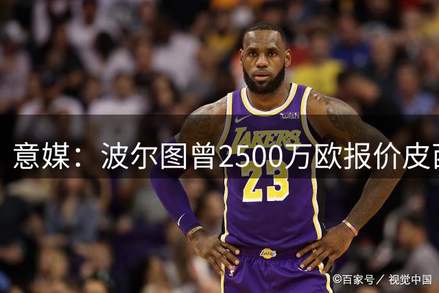 意媒：波尔图曾2500万欧报价皮西利，但遭到罗马的拒绝