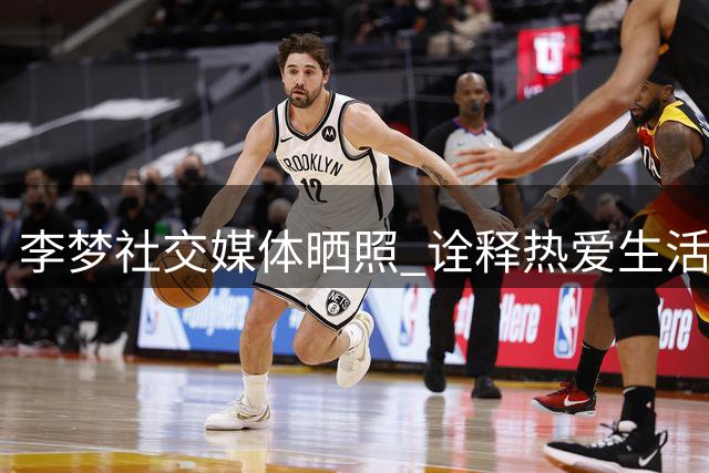 李梦社交媒体晒照 诠释热爱生活态度
