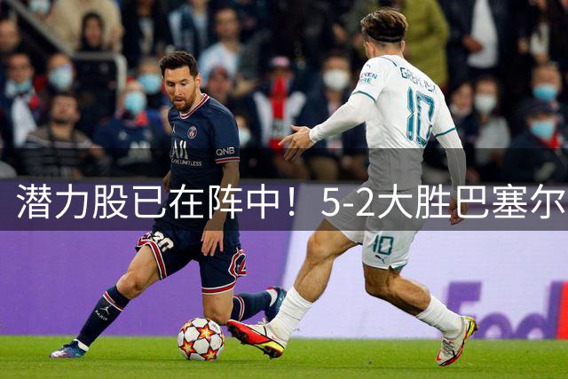 潜力股已在阵中！5-2大胜巴塞尔，18岁妖星2分钟双响惊艳全场