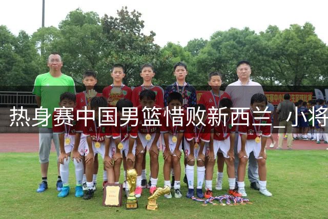 热身赛中国男篮惜败新西兰 小将廖三宁冲击内线