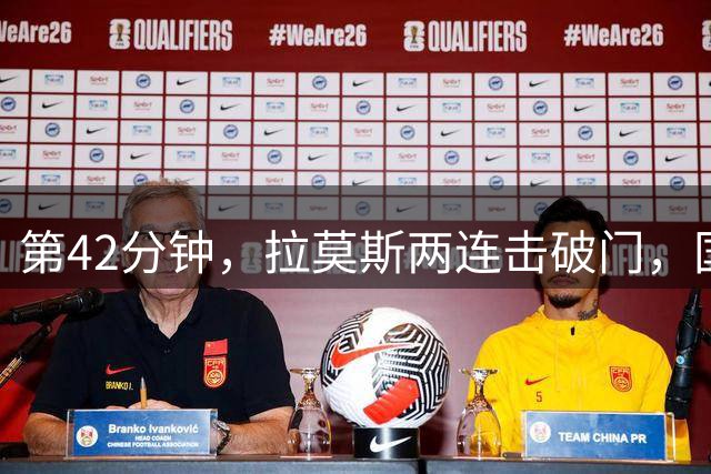 第42分钟，拉莫斯两连击破门，国安客场1-0领先申花，VAR介入