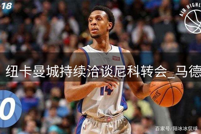 纽卡曼城持续洽谈尼科转会 马德新帅麾下定位成谜