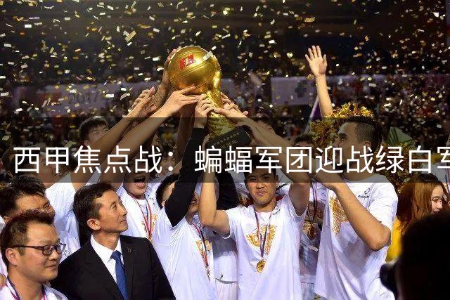 西甲焦点战：蝙蝠军团迎战绿白军团