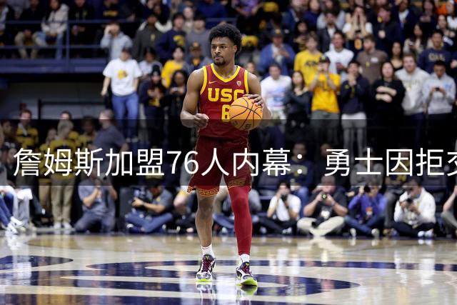 詹姆斯加盟76人内幕：勇士因拒交易浓眉错失良机 库里历史地位引热议
