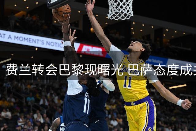 费兰转会巴黎现曙光 巴萨态度成关键因素