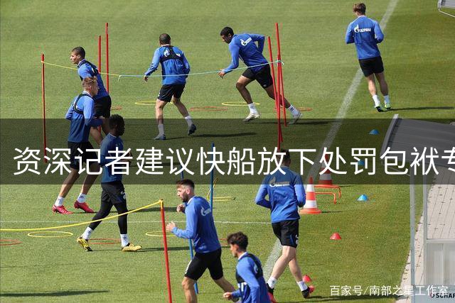 资深记者建议快船放下处罚包袱专注引援重建
