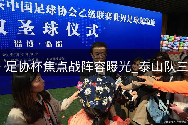 足协杯焦点战阵容曝光 泰山队三大外援齐发迎战单外援三镇