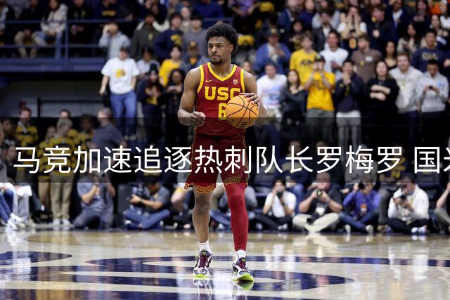 马竞加速追逐热刺队长罗梅罗 国米因财政问题恐退出竞争