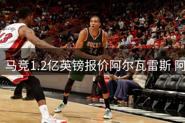 马竞1.2亿英镑报价阿尔瓦雷斯 阿森纳考虑压哨出手