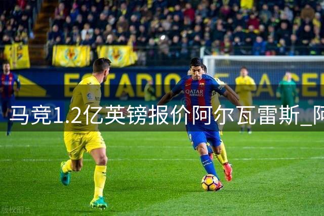 马竞1.2亿英镑报价阿尔瓦雷斯 阿森纳考虑压哨出手