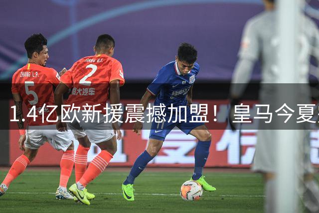 1.4亿欧新援震撼加盟！皇马今夏完美补强打造黄金双翼