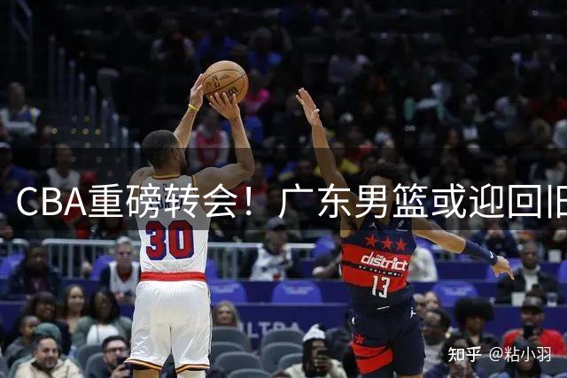 CBA重磅转会！广东男篮或迎回旧将曾繁日 内线补强迎来新契机