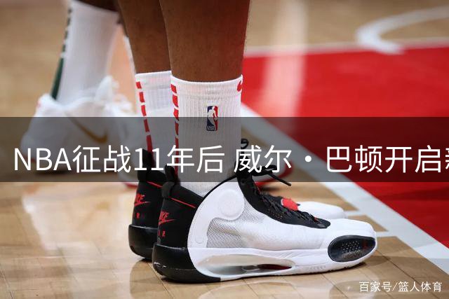 NBA征战11年后 威尔·巴顿开启新篇章加盟森林狼教练团队