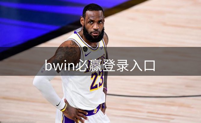 bwin必赢登录入口介绍